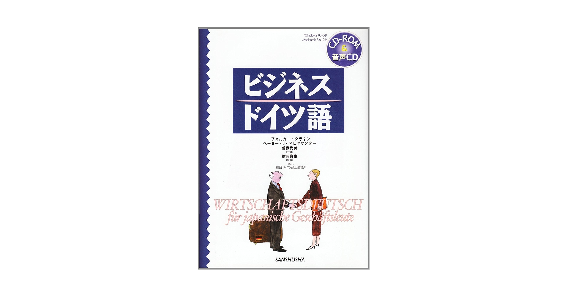 ＭＤ付ビジネス・ドイツ語/三修社/フォルカ-・クライン（単行本） MD付ビジネス・ドイツ語/三修社/フォルカ-・クライン（単行本